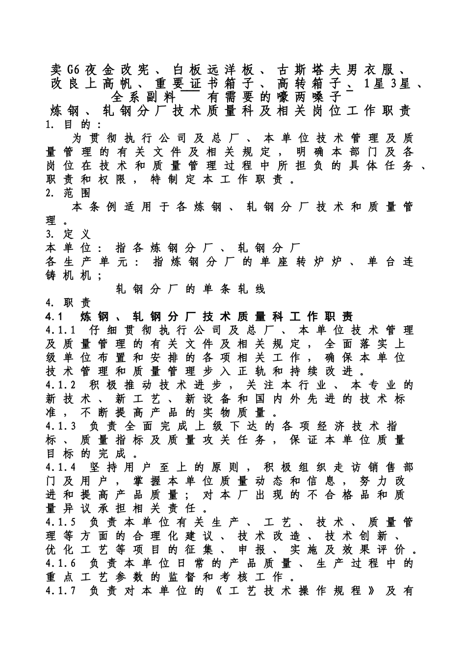 炼、轧钢分厂技术质量科及其各岗位工作职责_第1页