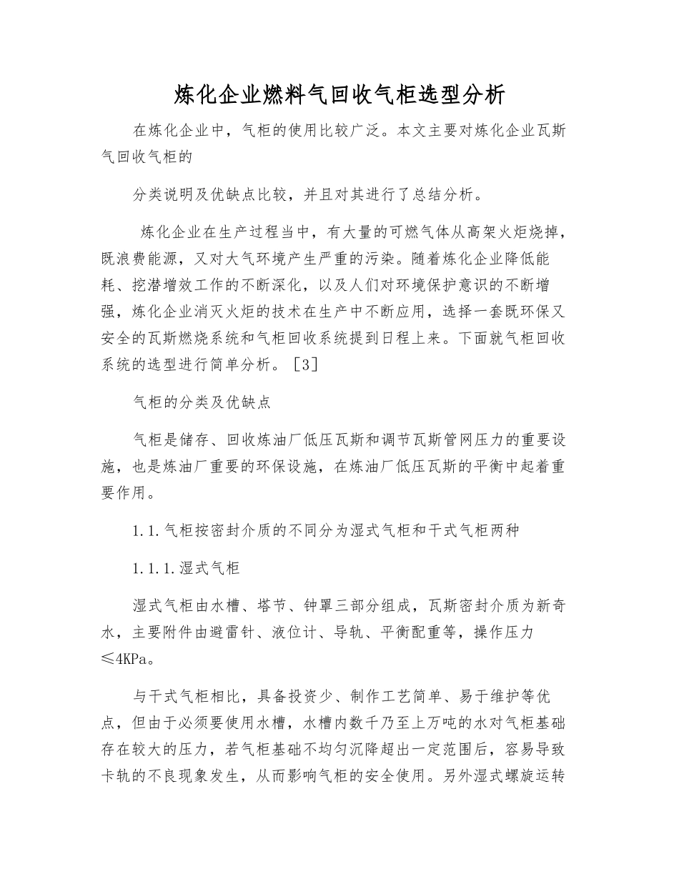 炼化企业燃料气回收气柜选型分析_第1页