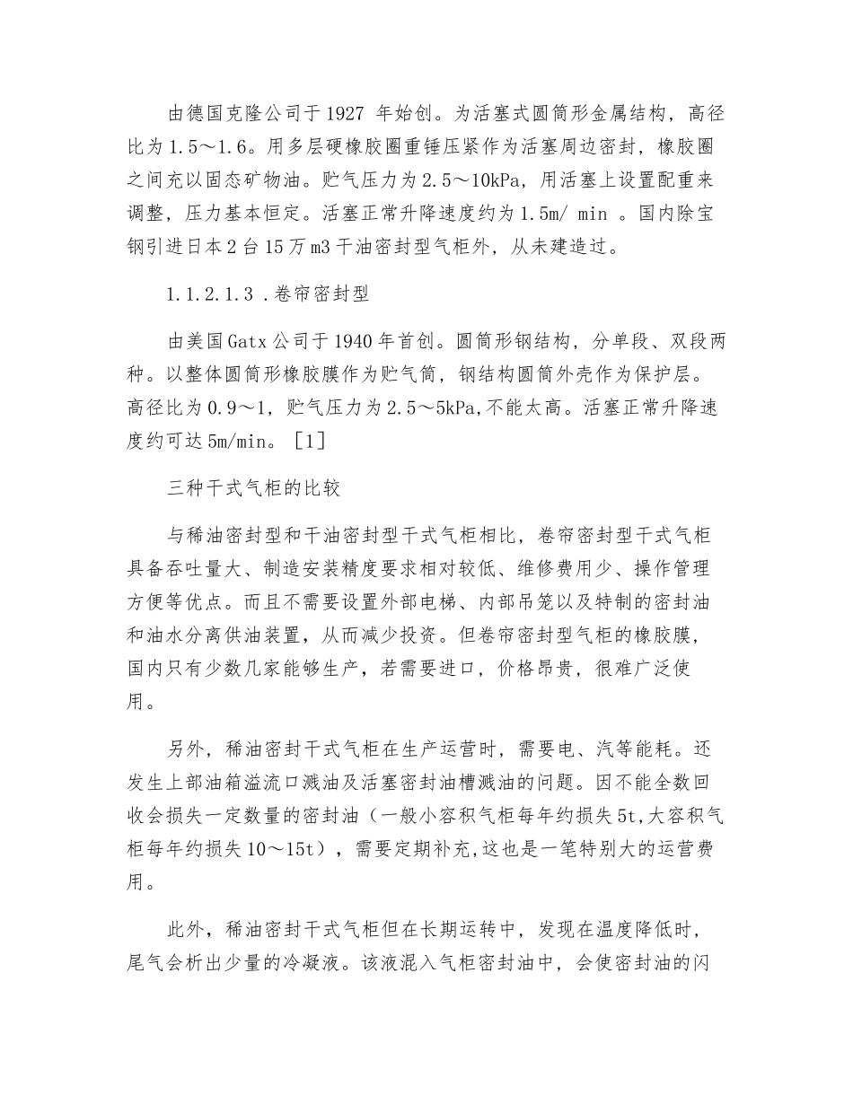 炼化企业燃料气回收气柜选型分析_第3页