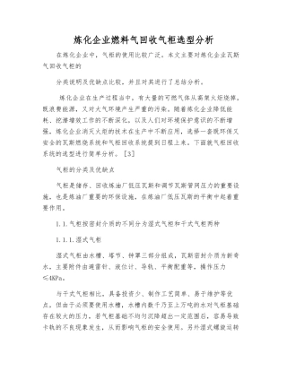 炼化企业燃料气回收气柜选型分析