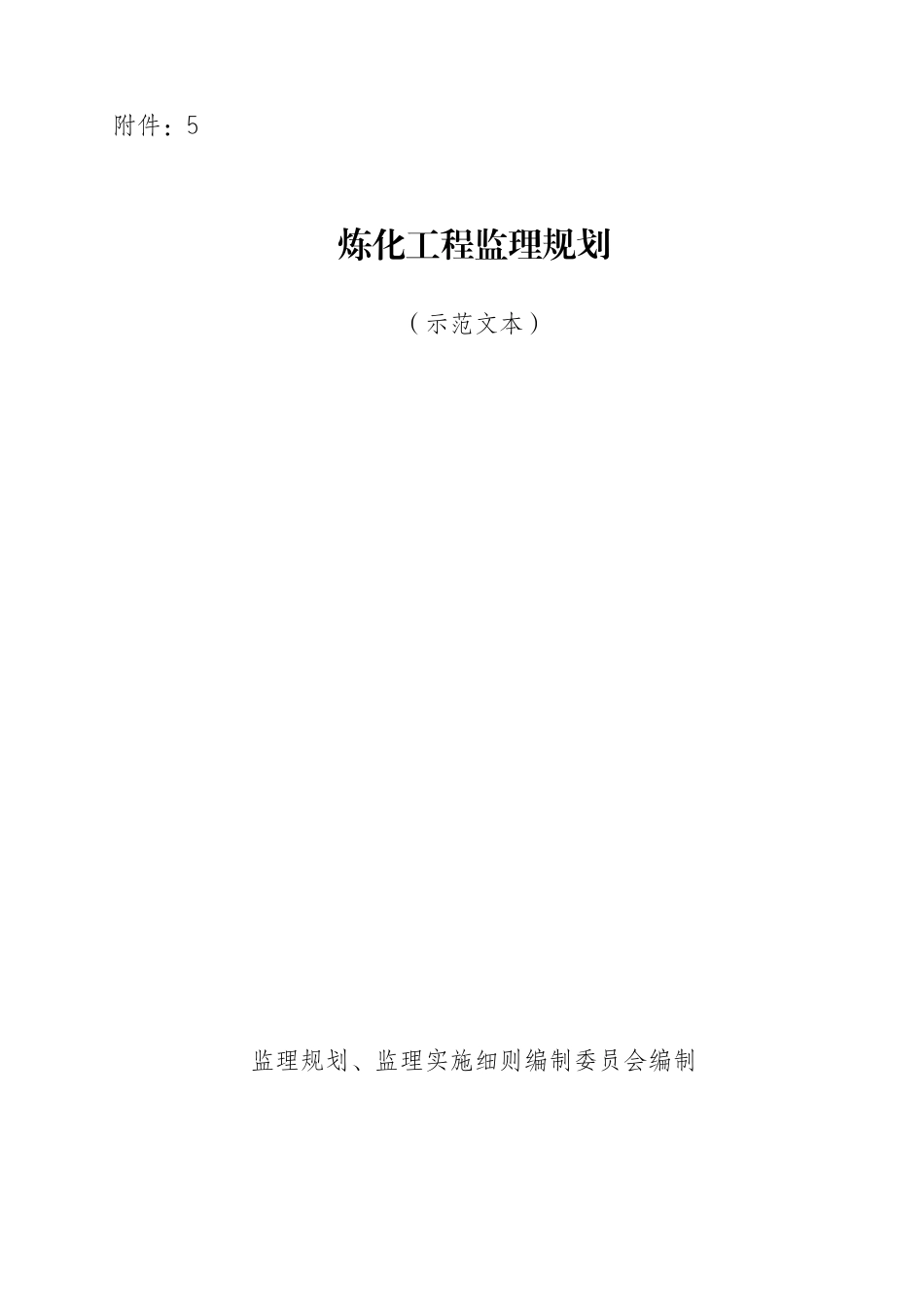 炼化工程监理规划示范文本_第1页