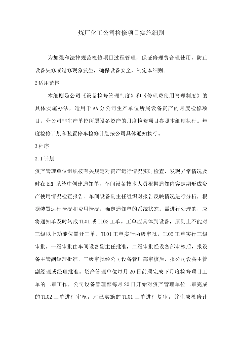 炼厂化工公司检修项目实施细则_第1页