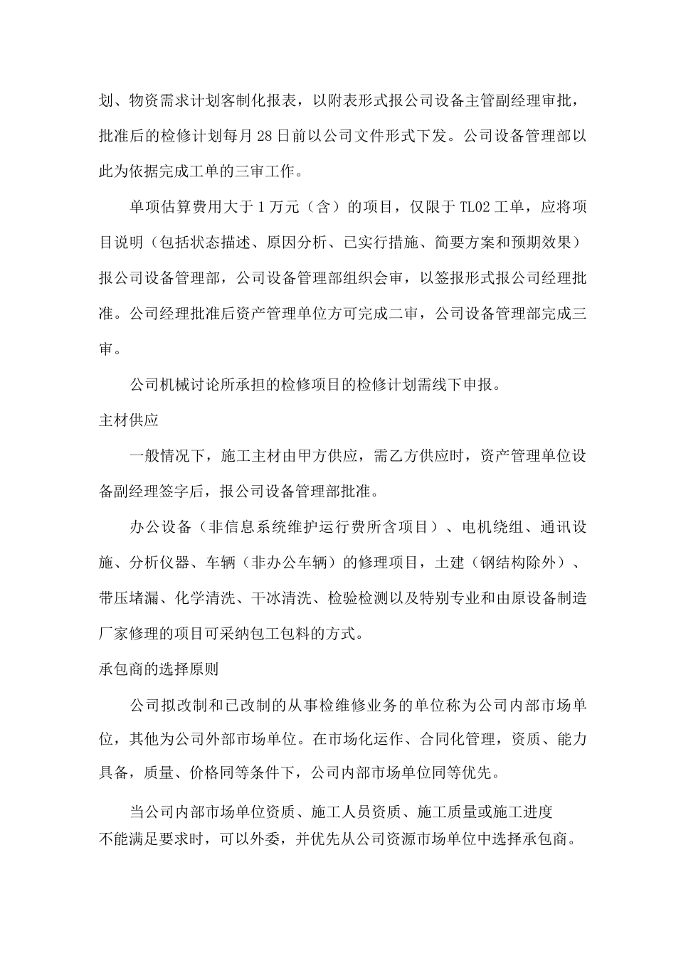 炼厂化工公司检修项目实施细则_第2页