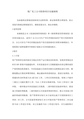 炼厂化工公司检修项目实施细则