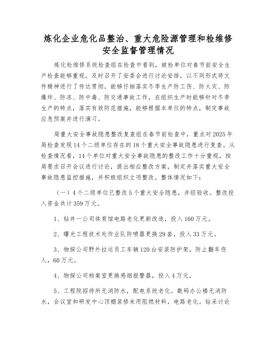 炼化企业危化品整治、重大危险源管理和检维修安全监督管理情况_第1页