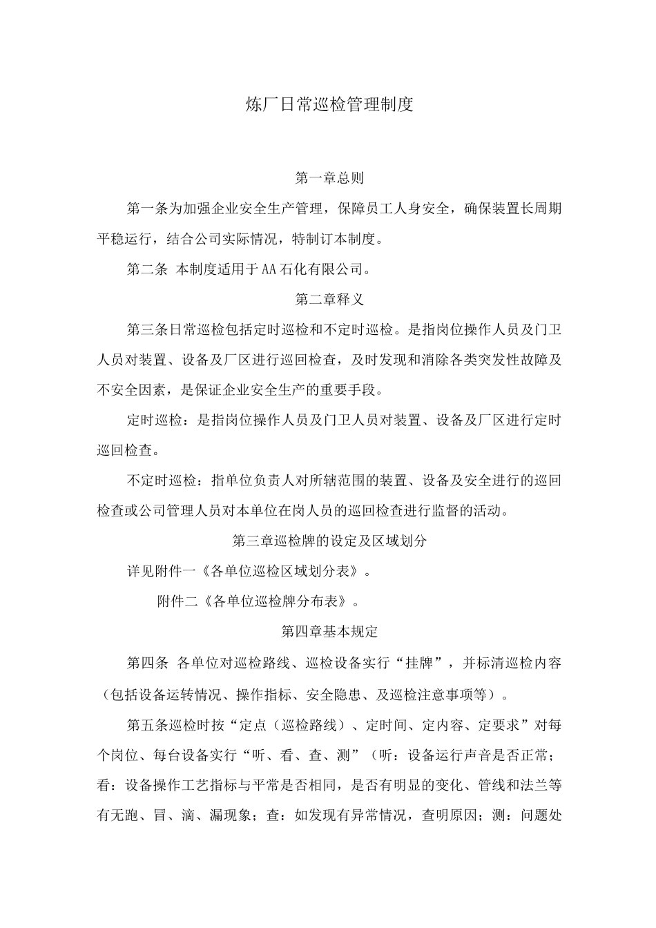炼厂日常巡检管理制度_第1页