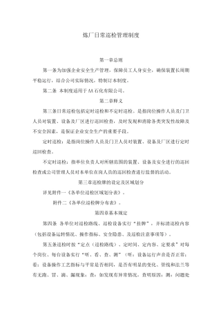 炼厂日常巡检管理制度