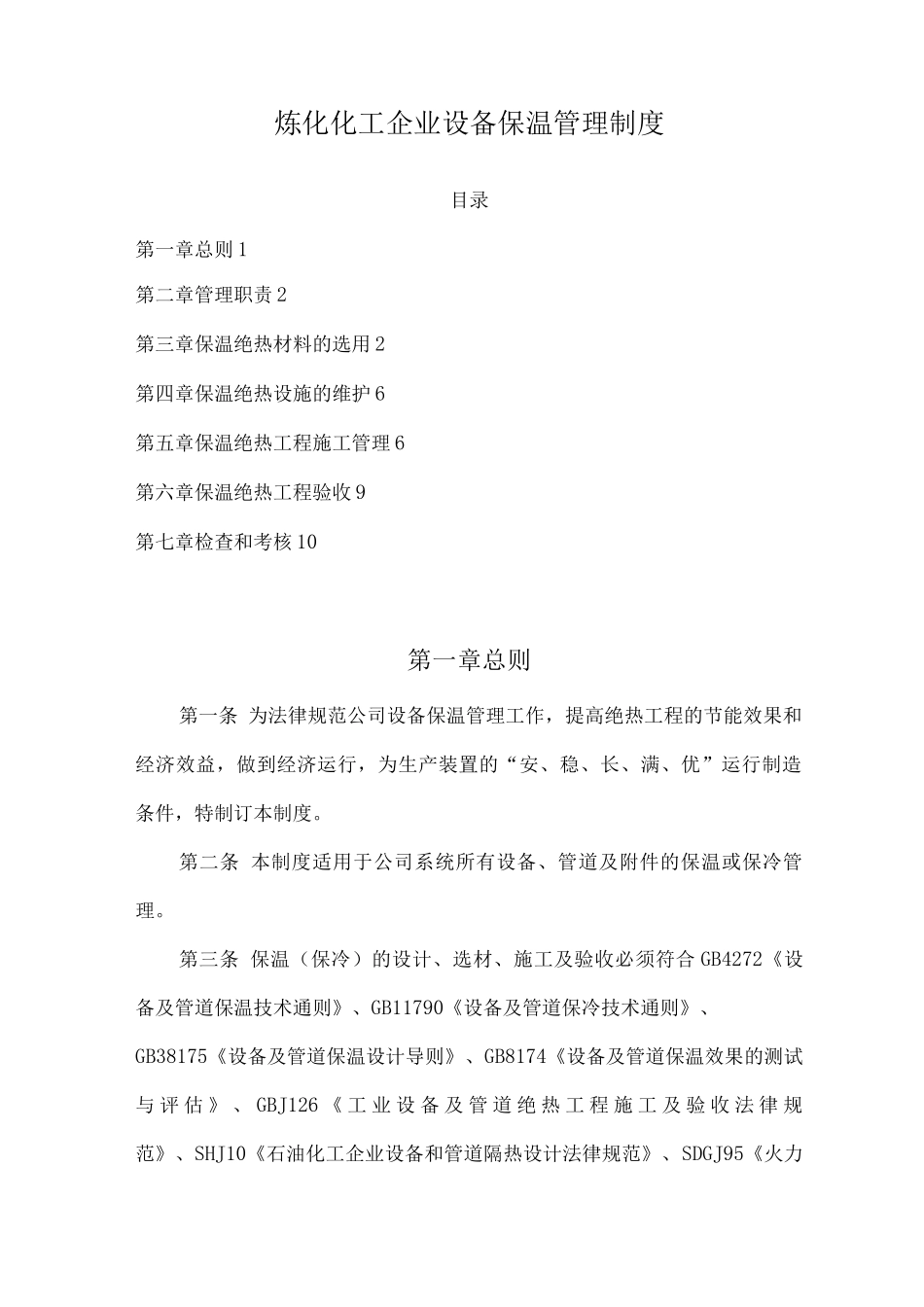 炼化化工企业设备保温管理制度_第1页