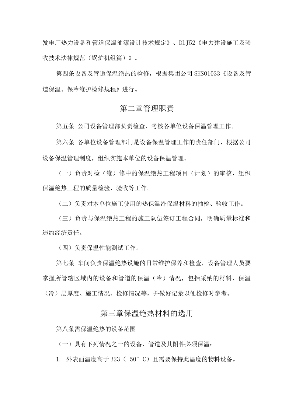 炼化化工企业设备保温管理制度_第2页