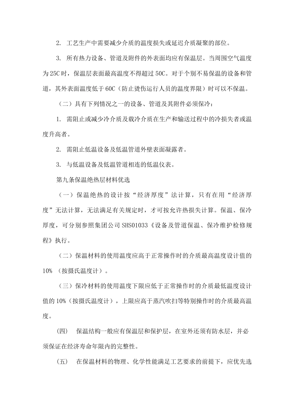 炼化化工企业设备保温管理制度_第3页