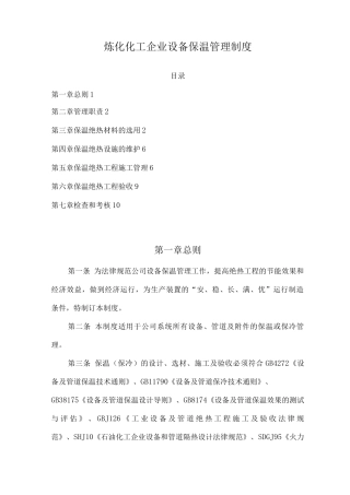 炼化化工企业设备保温管理制度