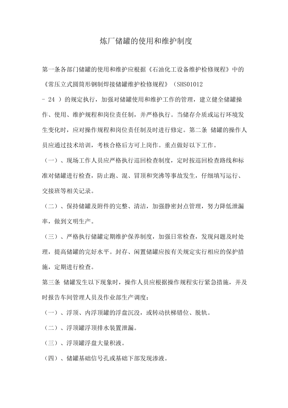 炼厂储罐的使用和维护制度_第1页