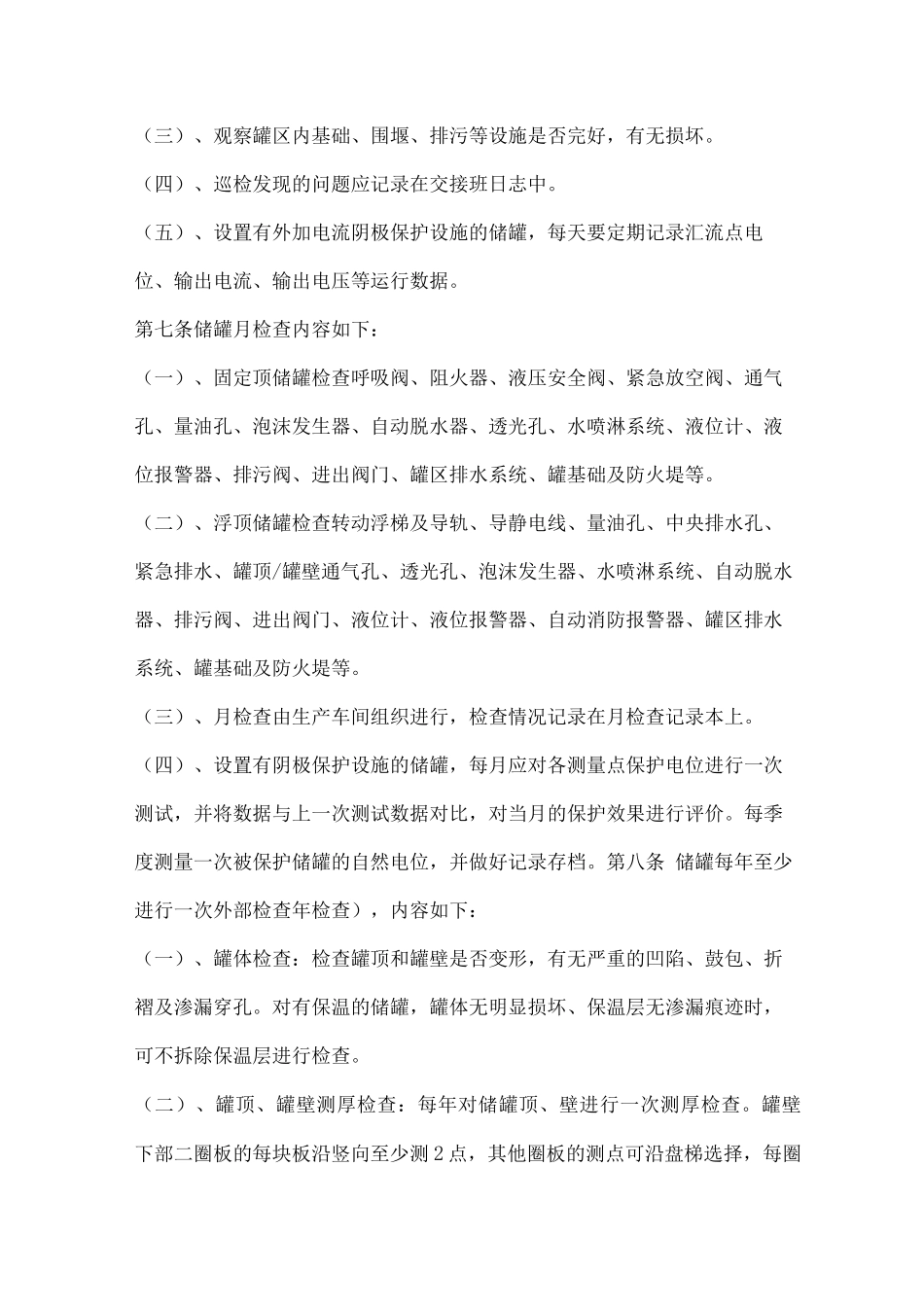 炼厂储罐的使用和维护制度_第3页