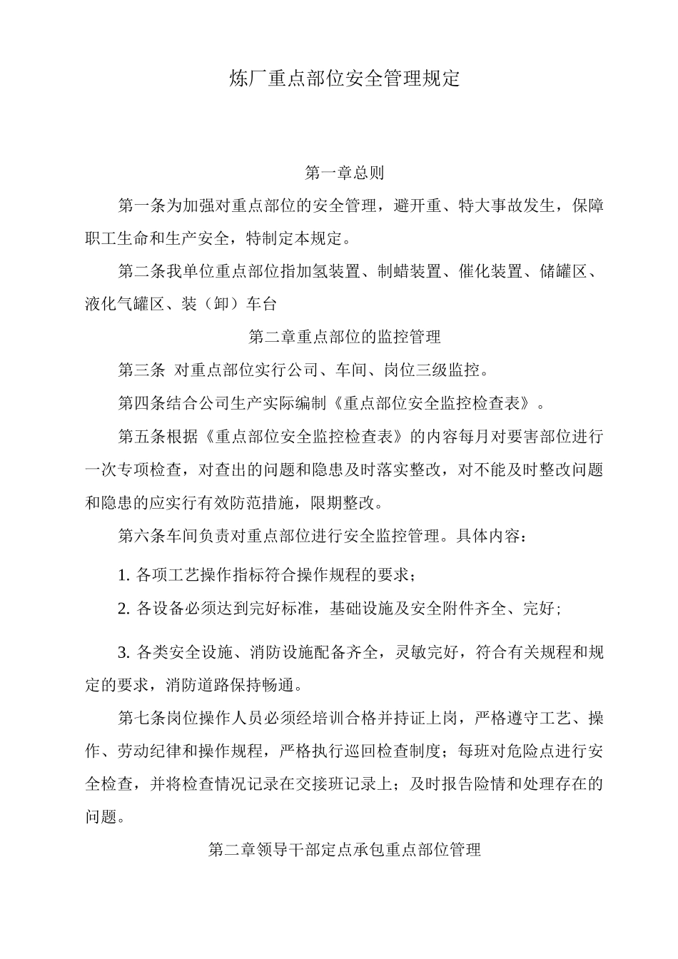 炼厂重点部位安全管理规定_第1页