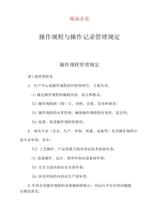 炼油企业操作规程与操作记录管理规定