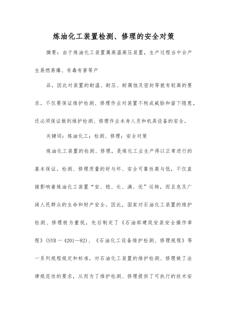 炼油化工装置检修的安全对策_第1页
