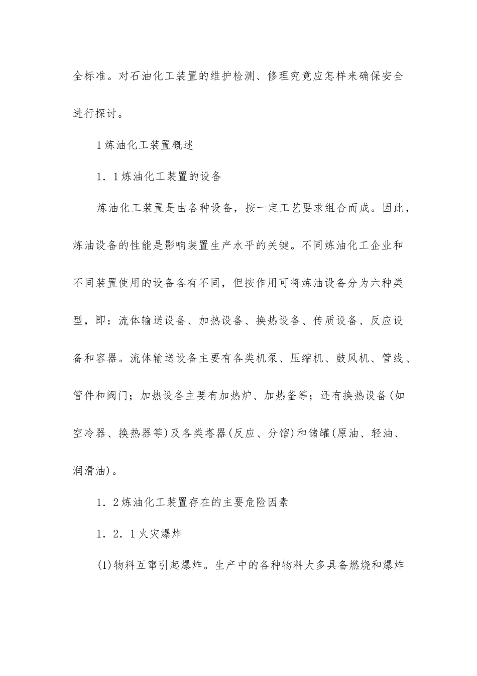 炼油化工装置检修的安全对策_第2页