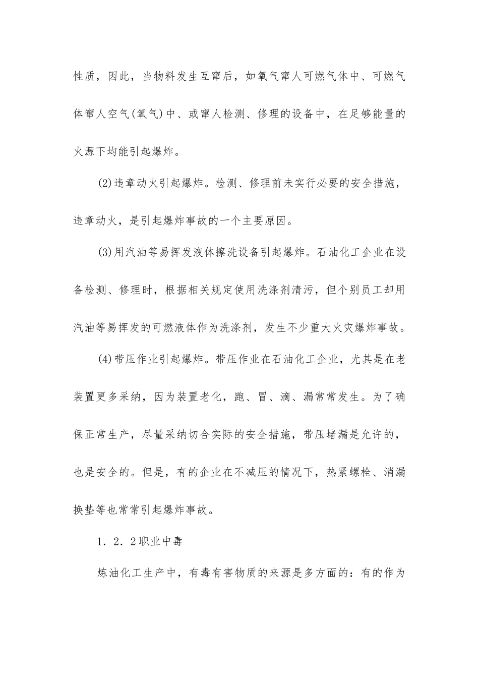 炼油化工装置检修的安全对策_第3页