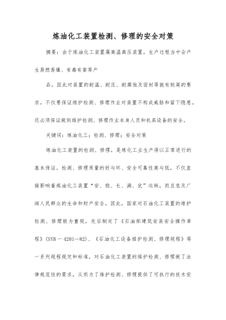 炼油化工装置检修的安全对策