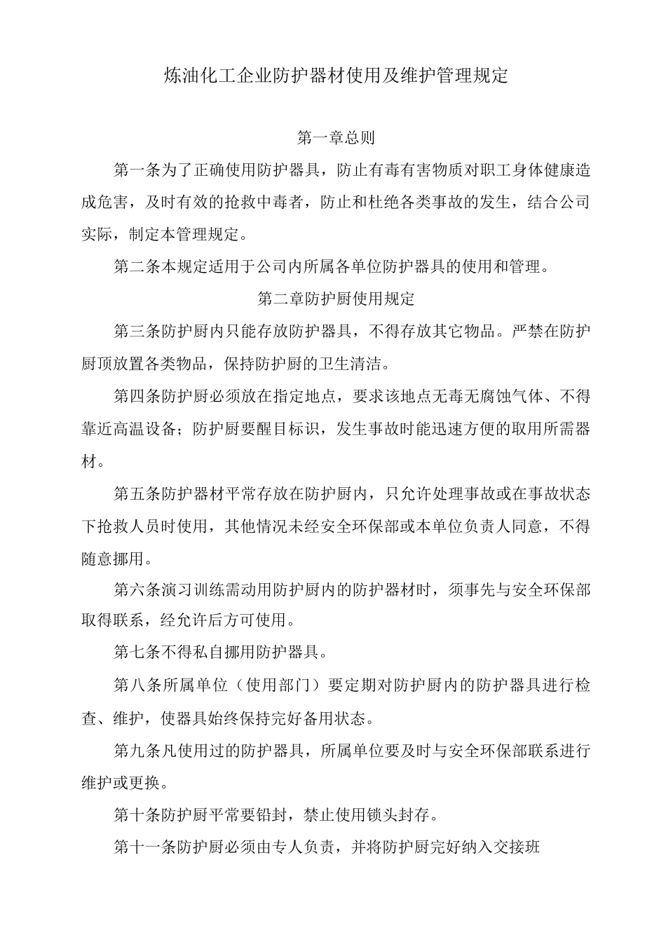 炼油化工企业防护器材使用及维护管理规定_第1页