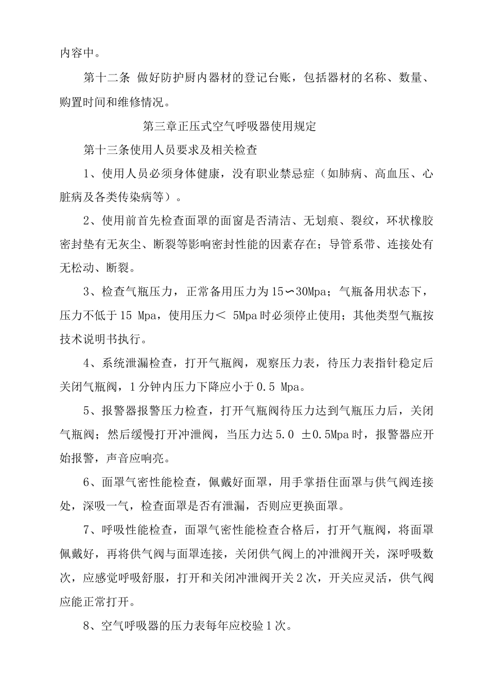 炼油化工企业防护器材使用及维护管理规定_第2页