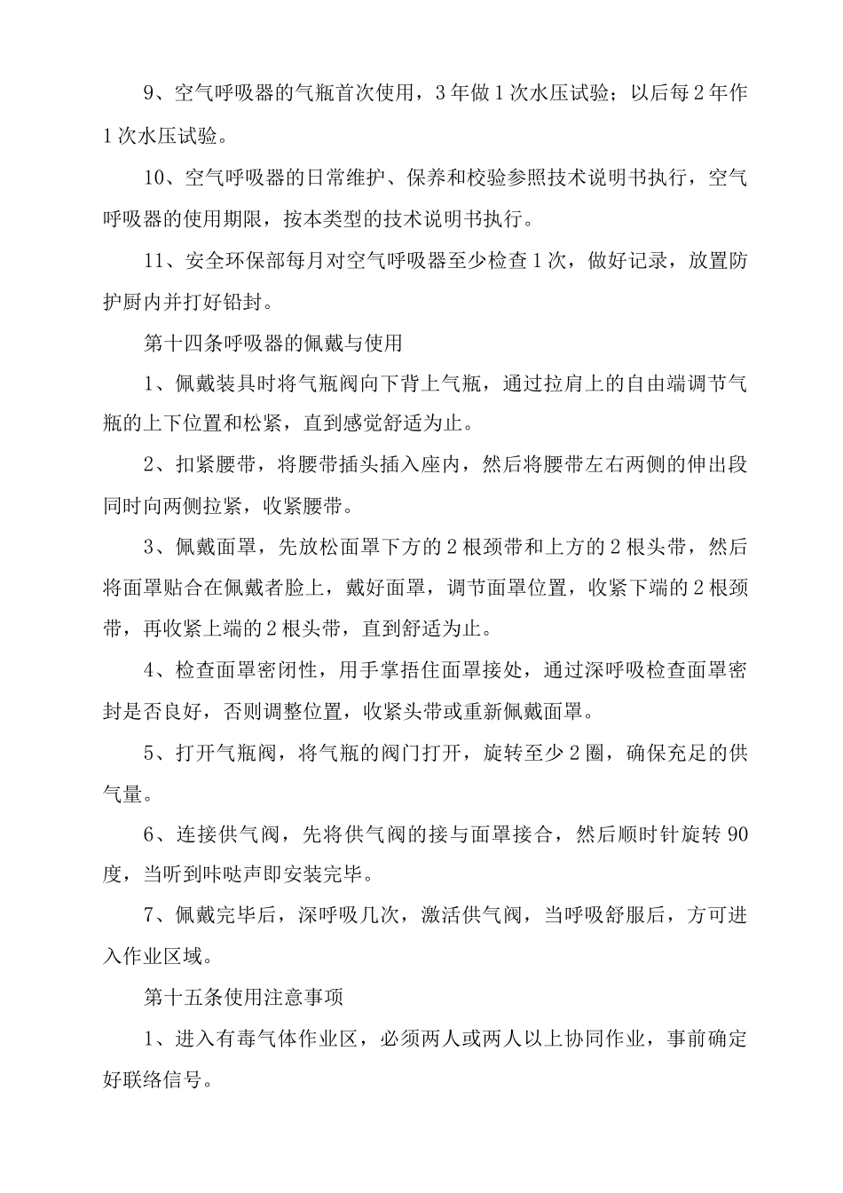 炼油化工企业防护器材使用及维护管理规定_第3页