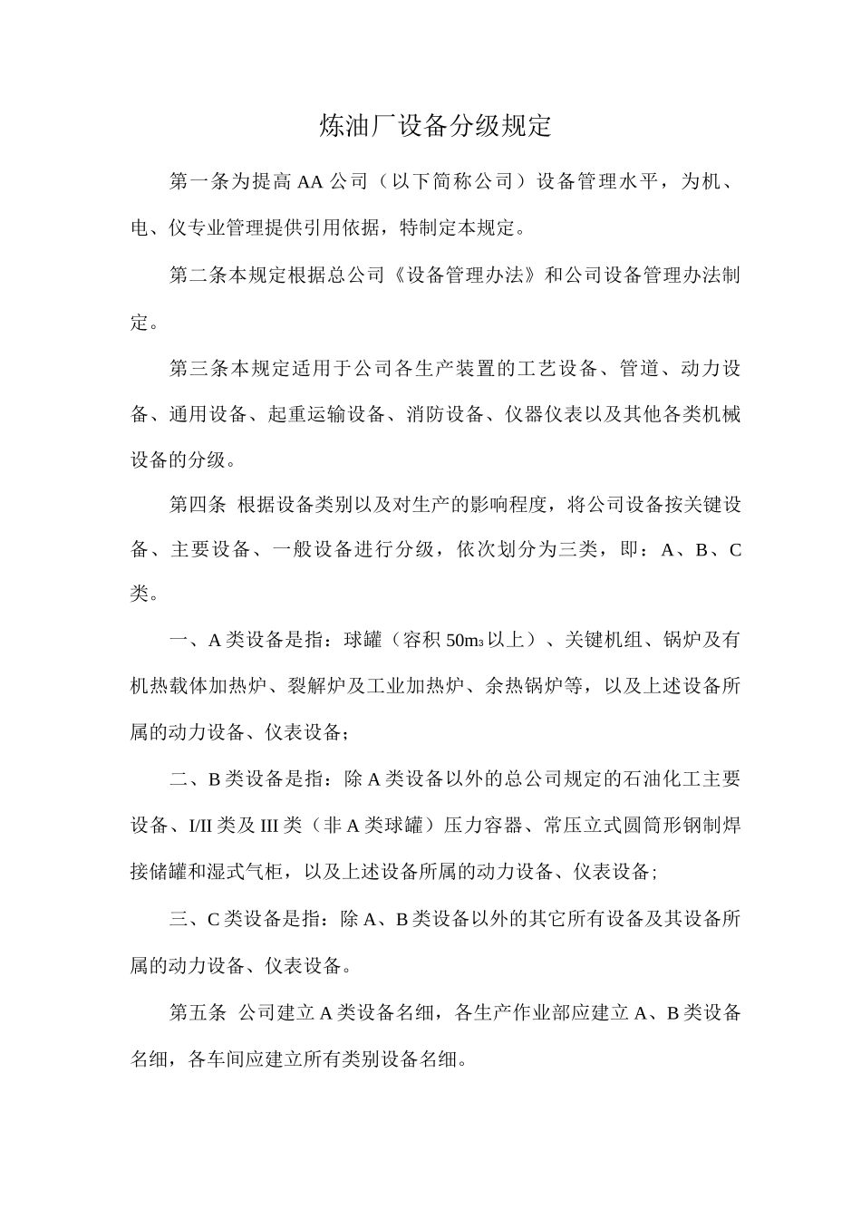 炼油厂设备分级规定_第1页