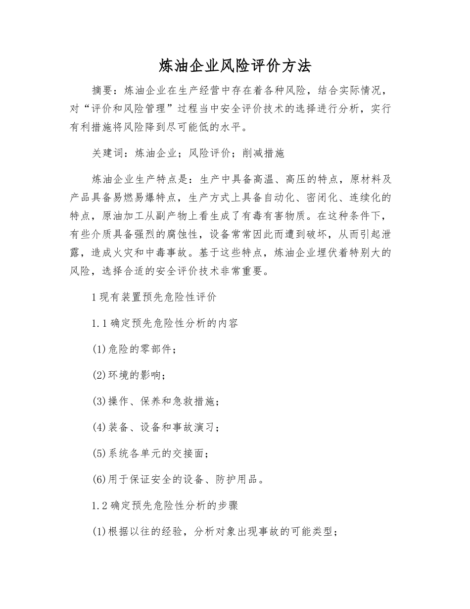 炼油企业风险评价方法_第1页