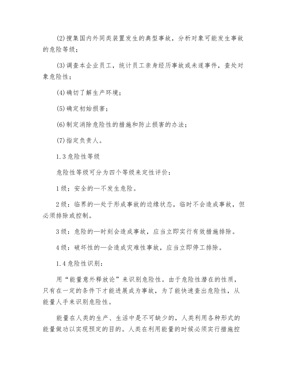 炼油企业风险评价方法_第2页
