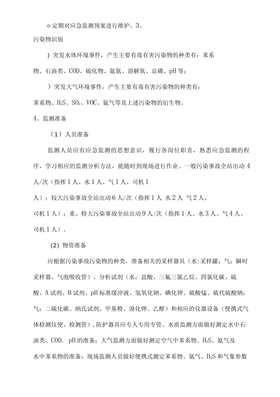 炼油厂环境应急监测专项应急预案_第2页