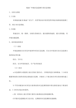 炼油厂环境应急监测专项应急预案