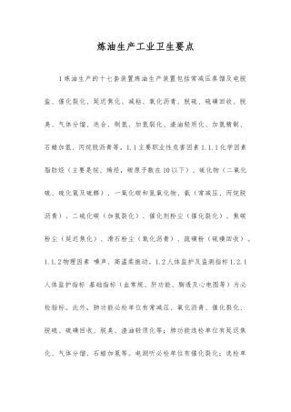 炼油生产工业卫生要点