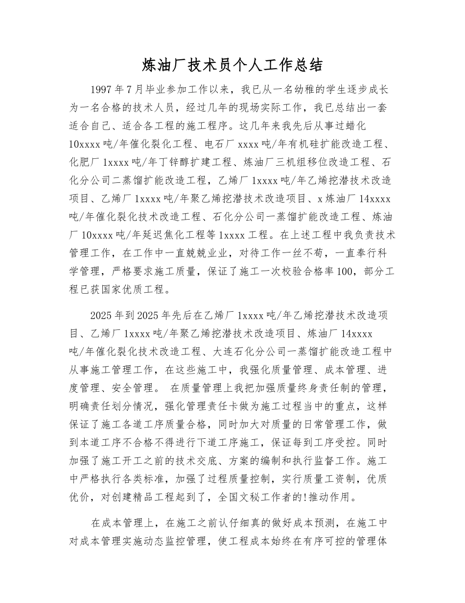 炼油厂技术员个人工作总结_第1页
