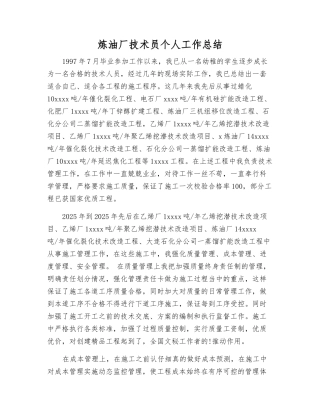 炼油厂技术员个人工作总结