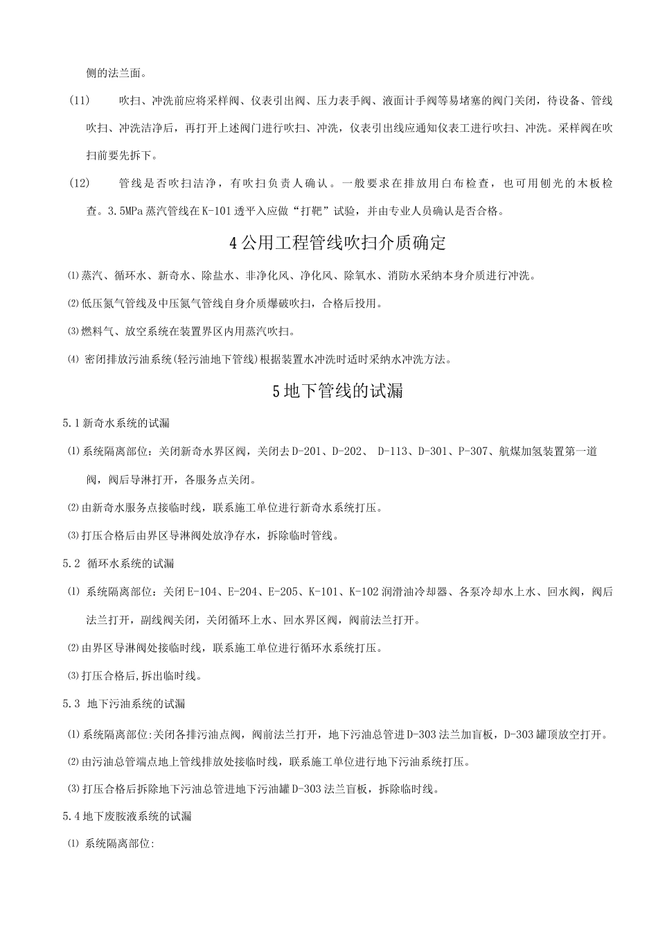 炼油装置开工公用工程系统投用方案_第2页