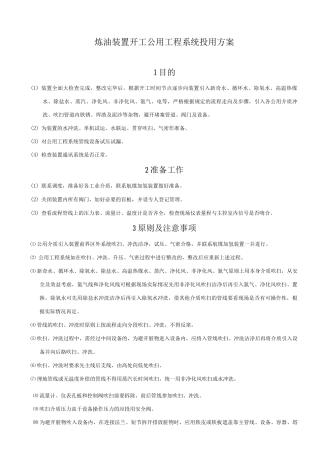 炼油装置开工公用工程系统投用方案