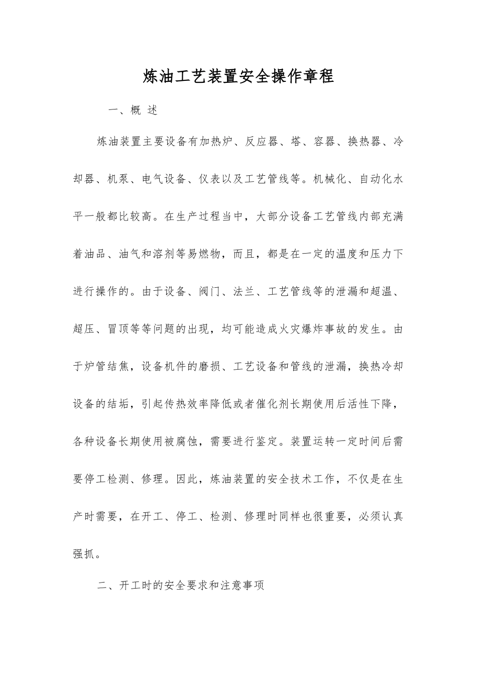 炼油工艺装置安全操作规程_第1页