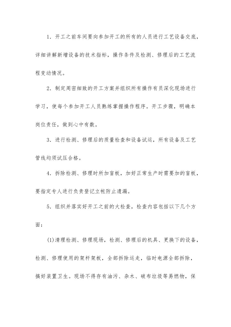 炼油工艺装置安全操作规程_第2页