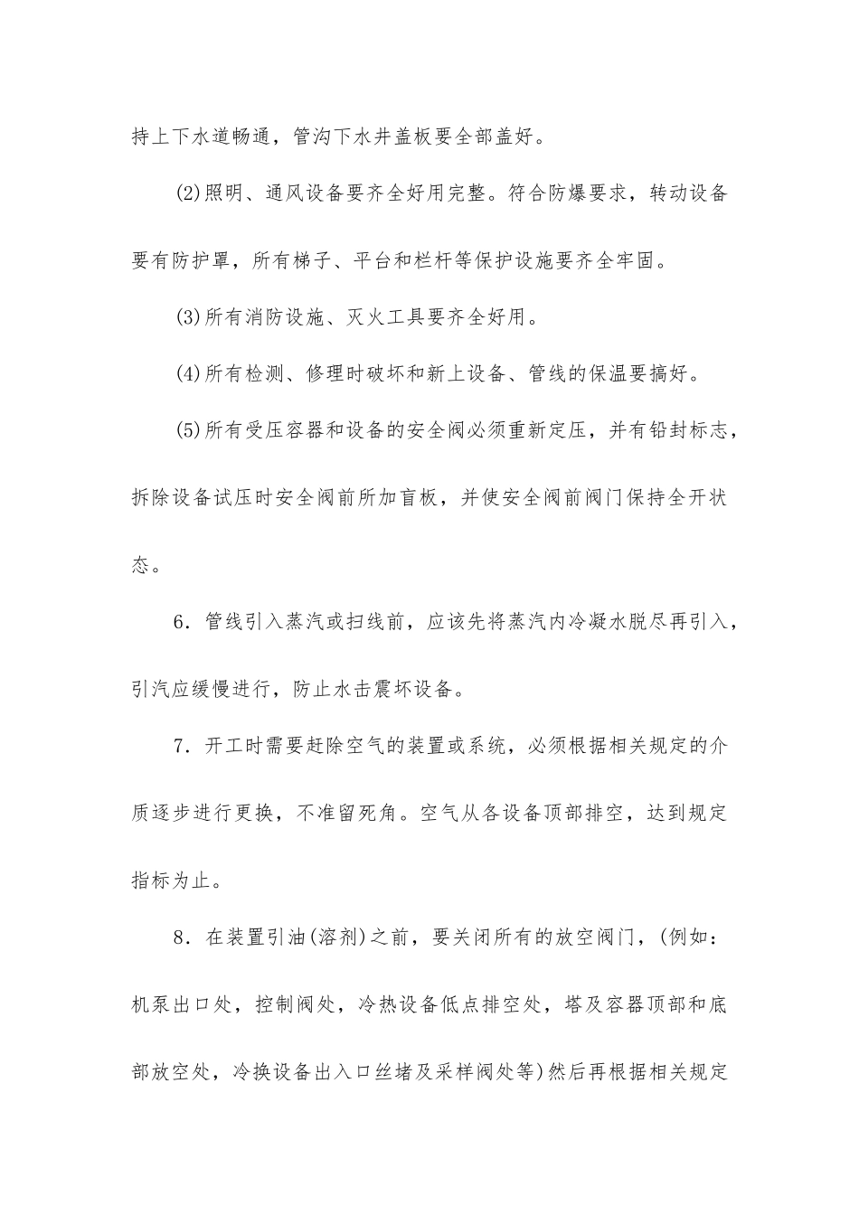 炼油工艺装置安全操作规程_第3页