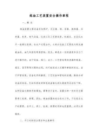 炼油工艺装置安全操作规程