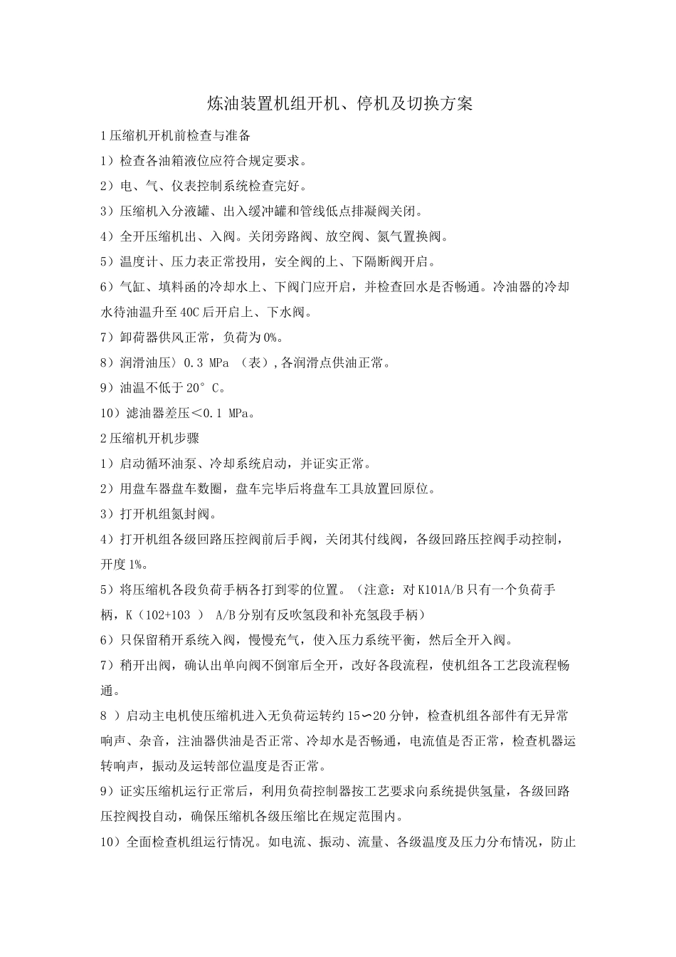 炼油装置机组开机、停机及切换方案_第1页