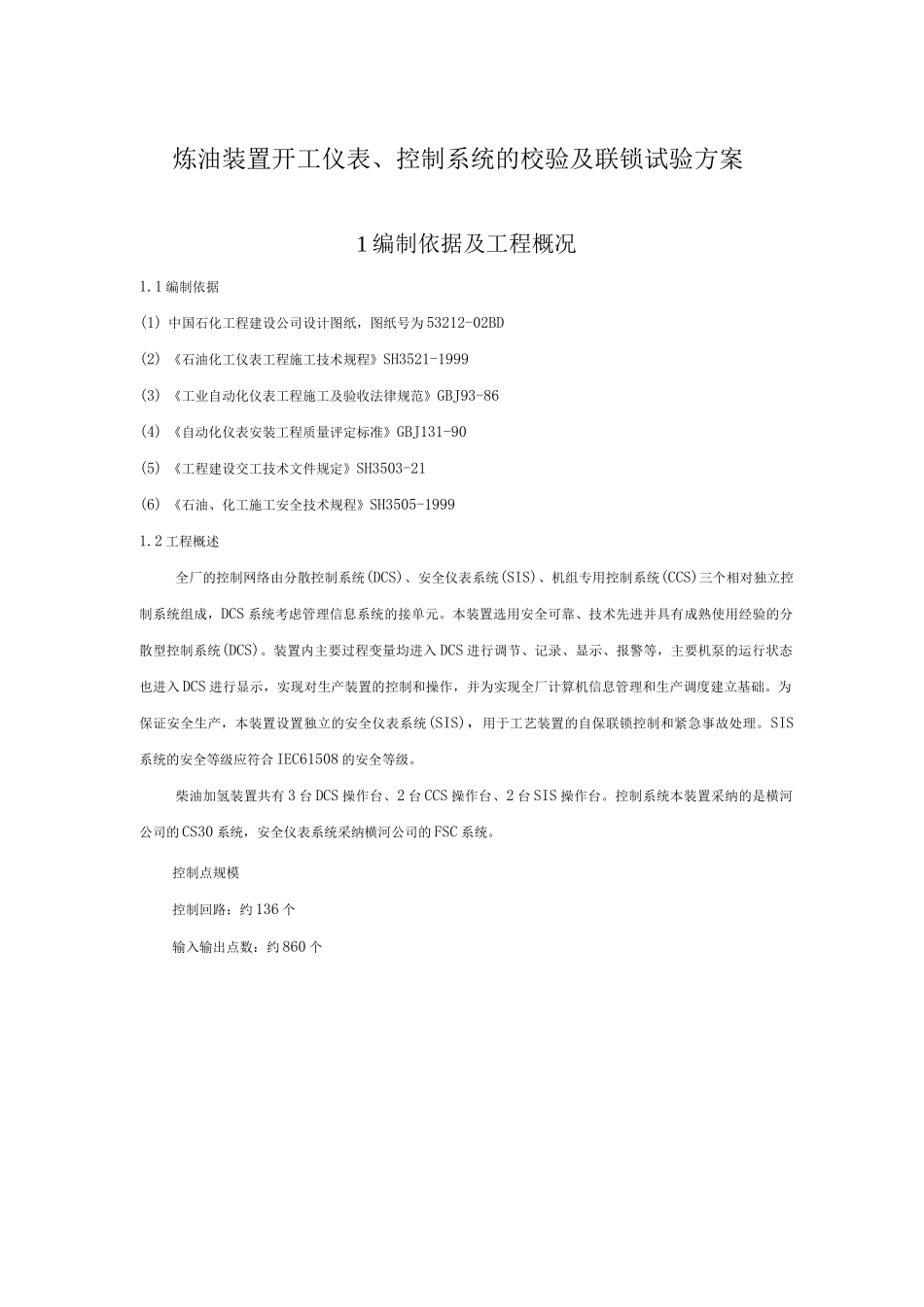 炼油装置开工仪表、控制系统的校验及联锁试验方案_第1页