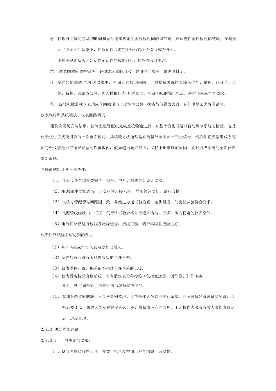 炼油装置开工仪表、控制系统的校验及联锁试验方案_第3页