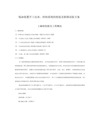 炼油装置开工仪表、控制系统的校验及联锁试验方案