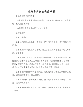 炼焦车间安全操作规程