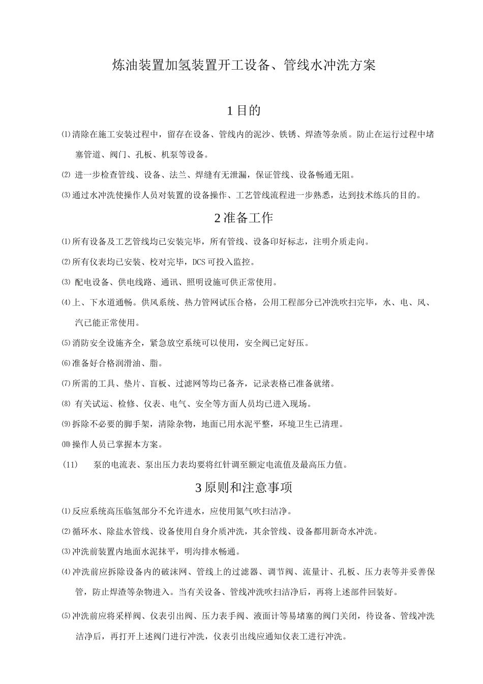 炼油装置加氢装置开工设备、管线水冲洗方案_第1页