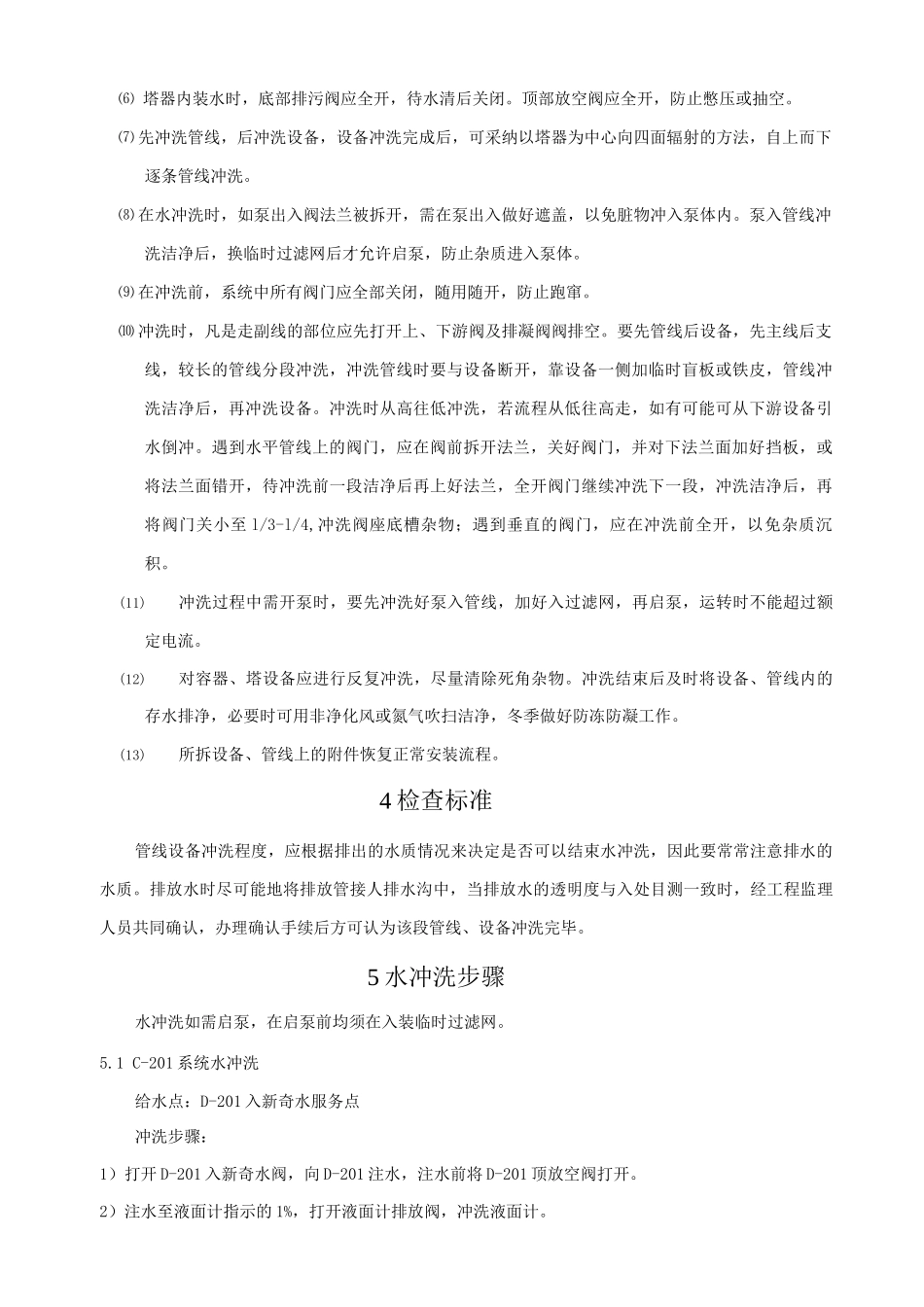 炼油装置加氢装置开工设备、管线水冲洗方案_第2页