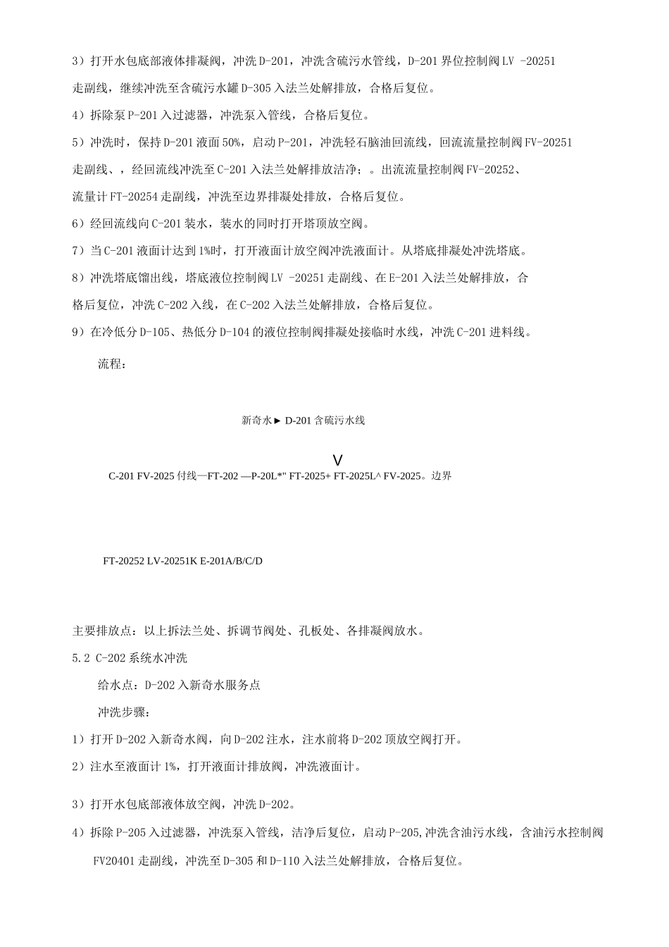 炼油装置加氢装置开工设备、管线水冲洗方案_第3页