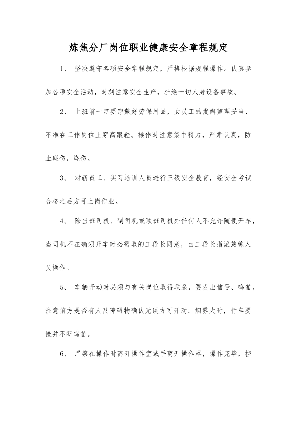 炼焦分厂岗位职业健康安全规定_第1页