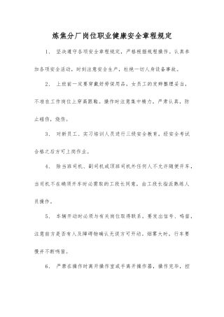 炼焦分厂岗位职业健康安全规定